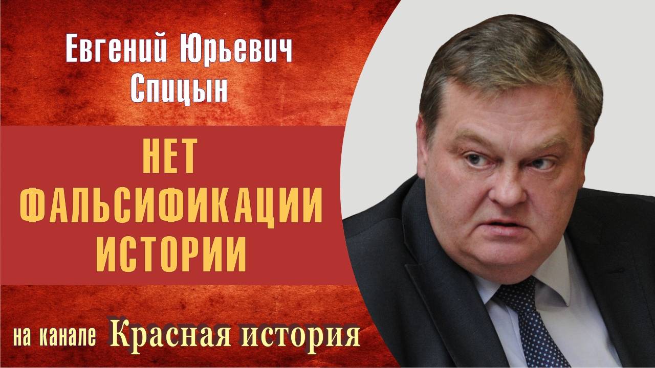"Очередной фальшак о переписке Гитлера и Сталина".  Е.Ю.Спицын на канале Красная история