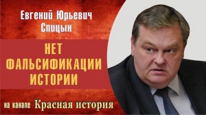"Очередной фальшак о переписке Гитлера и Сталина".  Е.Ю.Спицын на канале Красная история