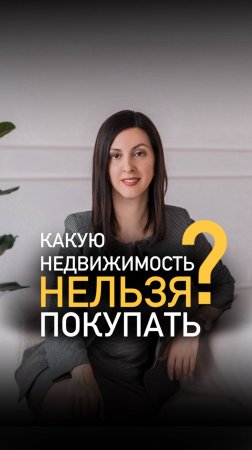 Чтобы избежать рисков при покупке недвижимости - покупай сразу от застройщика!