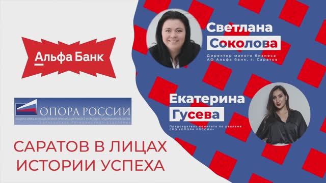 Светлана Соколова. Директор малого бизнеса АО Альфа банк, г. Саратов