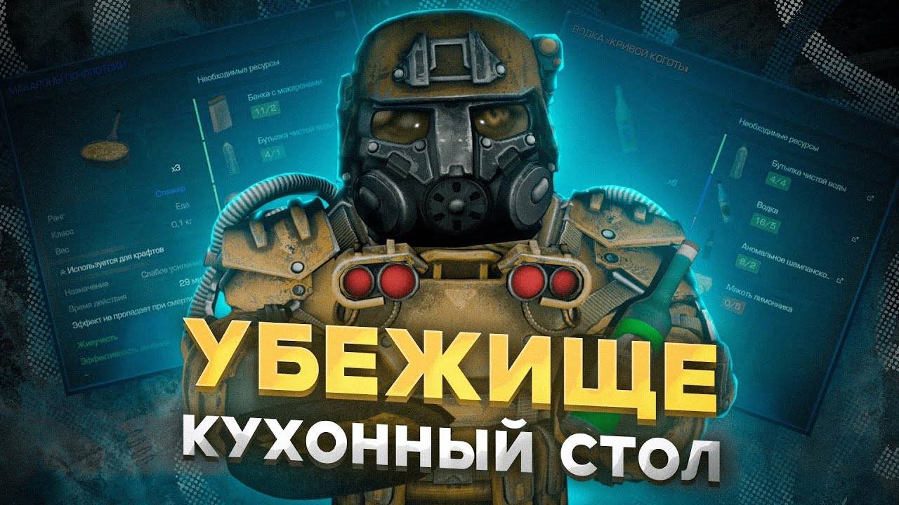 Убежище часть 1-  Кухонный стол