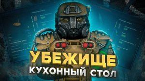 Убежище часть 1-  Кухонный стол