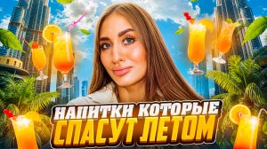 НАПИТКИ, КОТОРЫЕ СПАСУТ ТЕБЯ ЭТИМ ЛЕТОМ