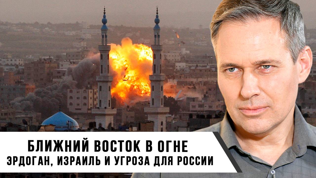 Александр Артамонов | Ближний Восток в огне Эрдоган, Израиль и угроза для России