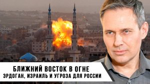 Александр Артамонов | Ближний Восток в огне Эрдоган, Израиль и угроза для России