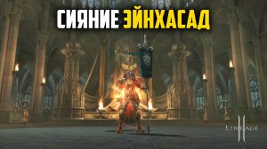 Сияние Эйнхасад в Lineage 2. Тестирую лутбоксы из новой акции. Руофф в 2025 году.