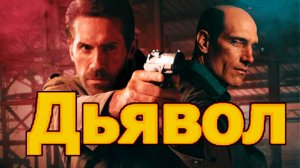Дьявол Трейлер фильма 2025 года