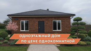 Отзыв Сергея и Дарьи. «Одноэтажный дом 110 кв м по цене однокомнатной квартиры»