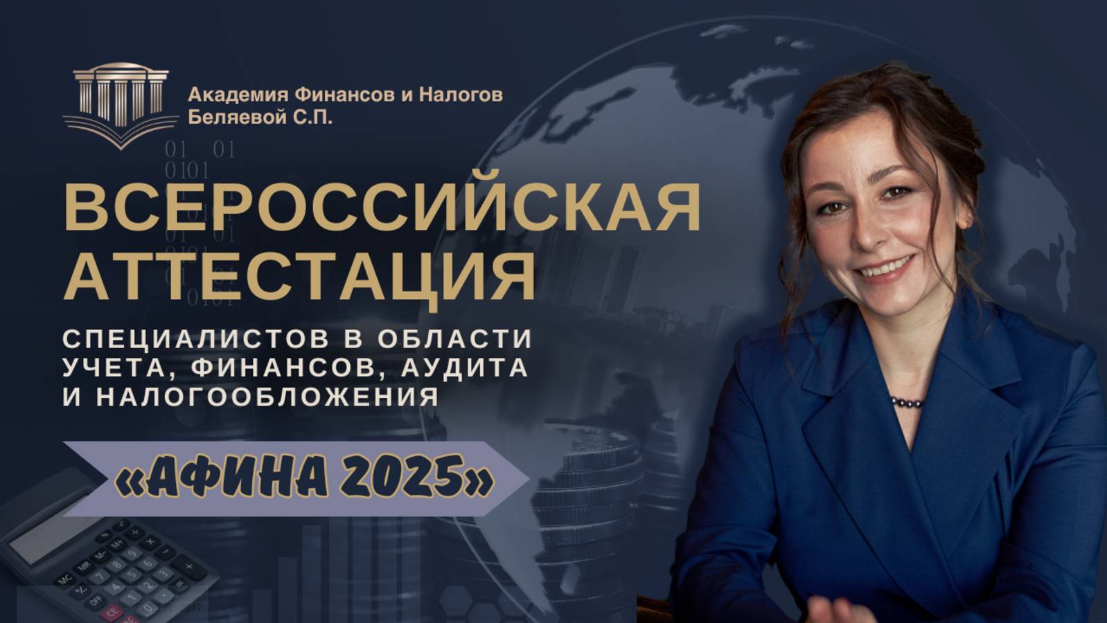 Всероссийская аттестация специалистов «АФИНА 2025»