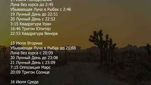 Лунный Календарь на Июль 2025 года