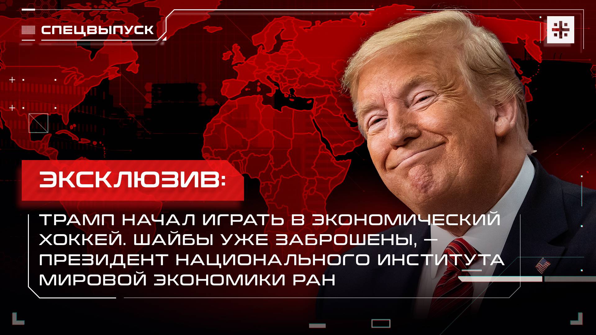 Эксклюзив: Трамп начал играть в экономический хоккей. Шайбы уже заброшены