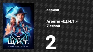 Агенты «Щ.И.Т.» 7 сезон 2 серия «Выучи назубок» (сериал, 2020)