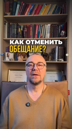 Как отменить обещание