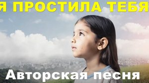 Я простила тебя
