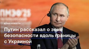 Путин рассказал о зонах безопасности вдоль границы с Украиной