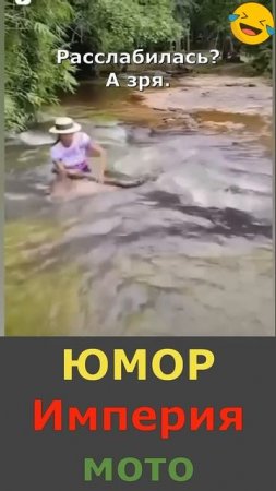 Расслабилась? А зря.