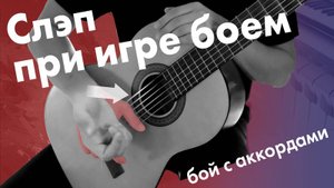 20) Слэп на гитаре | Игра боем с аккордами | Обучение на гитаре для начинающих | Уроки для детей