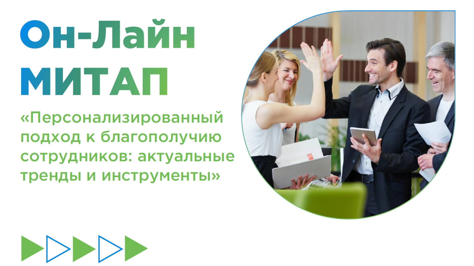 Персонализированный подход к благополучию сотрудников