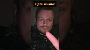 Цель жизни! #просветление #пробуждение #осознанность #цельжизни #жизнь