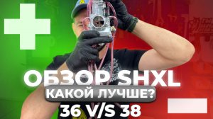 Обзор и настройка карбюратора SHXL. Какой лучше 36 или 38. Игла от Ktm.