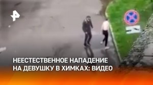 Обнял и пытался поцеловать: нападение на девушку в Химках попало на видео