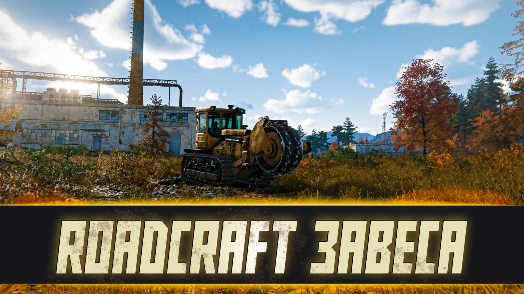 🚨 Миссия «ЗАВЕСА»: Спасли Николая и ЗАПУСТИЛИ завод в адских условиях! RoadCraft восточная Европа