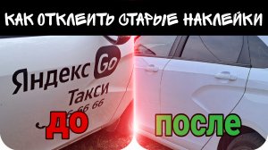 Как отклеить старые наклейки и отмыть старый клей от наклеек