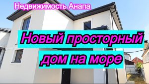 Новый просторный дом на море/Купить дом с газом Анапа/Дом Краснодарский край/Недвижимость Анапа