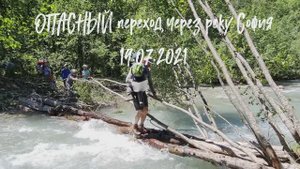 ОПАСНЫЙ Переход через реку София.Архыз. 19.07.2021