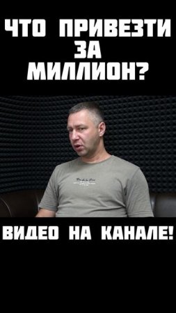 Что привезти за миллион #automobile #автомобильнаторгах #обзор #топ #цены