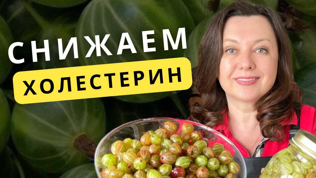 Крыжовник, который помогает похудеть и снизить холестерин— без таблеток