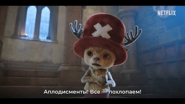 Ван-Пис. Большой Куш (2 Сезон) — Раскрытие персонажа Чоппер (Субтитры, 2025)