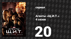 Агенты «Щ.И.Т.» 4 сезон 20 серия «Прощай, жестокий мир!» (сериал, 2016)
