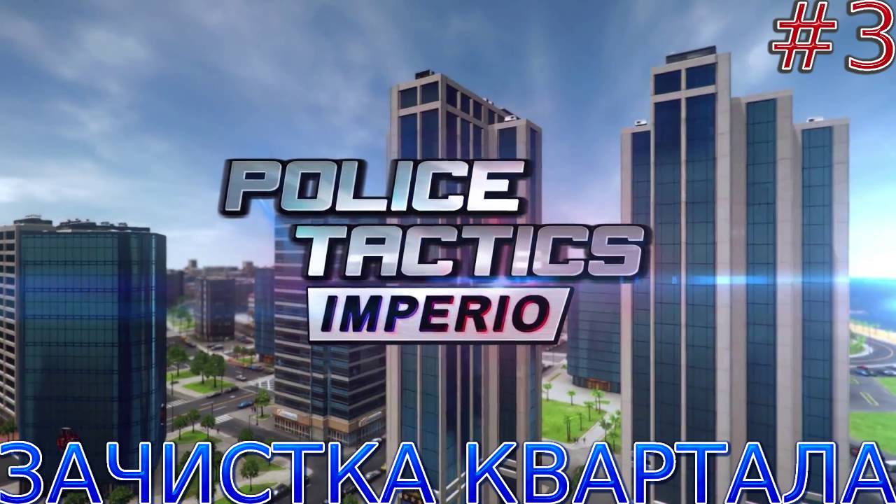 Прохождение игры Police Tactics: Imperio-#3-Зачистка квартала.