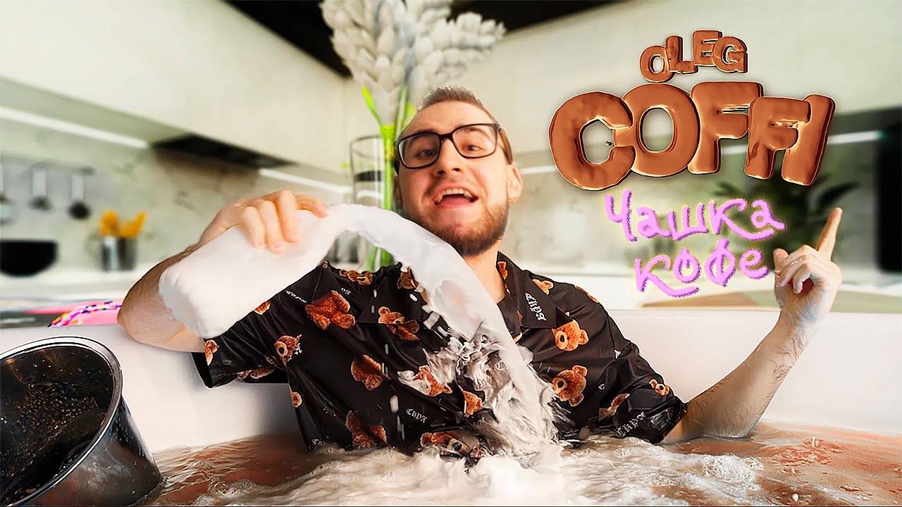 Coffi Чашка Кофе Премьера Клипа, 2021