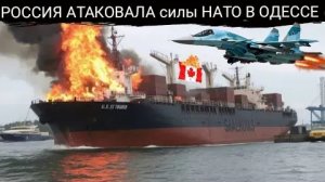 Одесса в огне: Россия потопила канадское судно длиной 150 метров, перевозившее ракеты «воздух-земля»