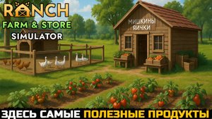 РАСШИРЕНИЕ ФЕРМЫ И ПЕРСОНАЛА  - Ranch Farm and Store Simulator №2