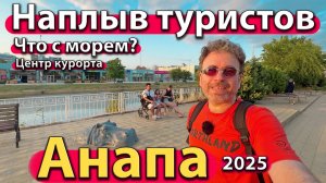Анапа - наплыв туристов. Что с морем? Центр курорта. Лето 2025.