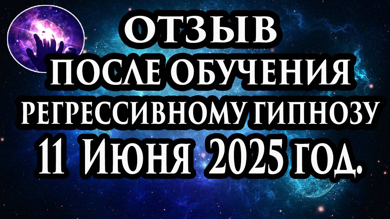 Регрессивный гипноз отзыв после обучения. Гипноз отзыв. Гипнотерапия отзыв. Гипнокоучинг.