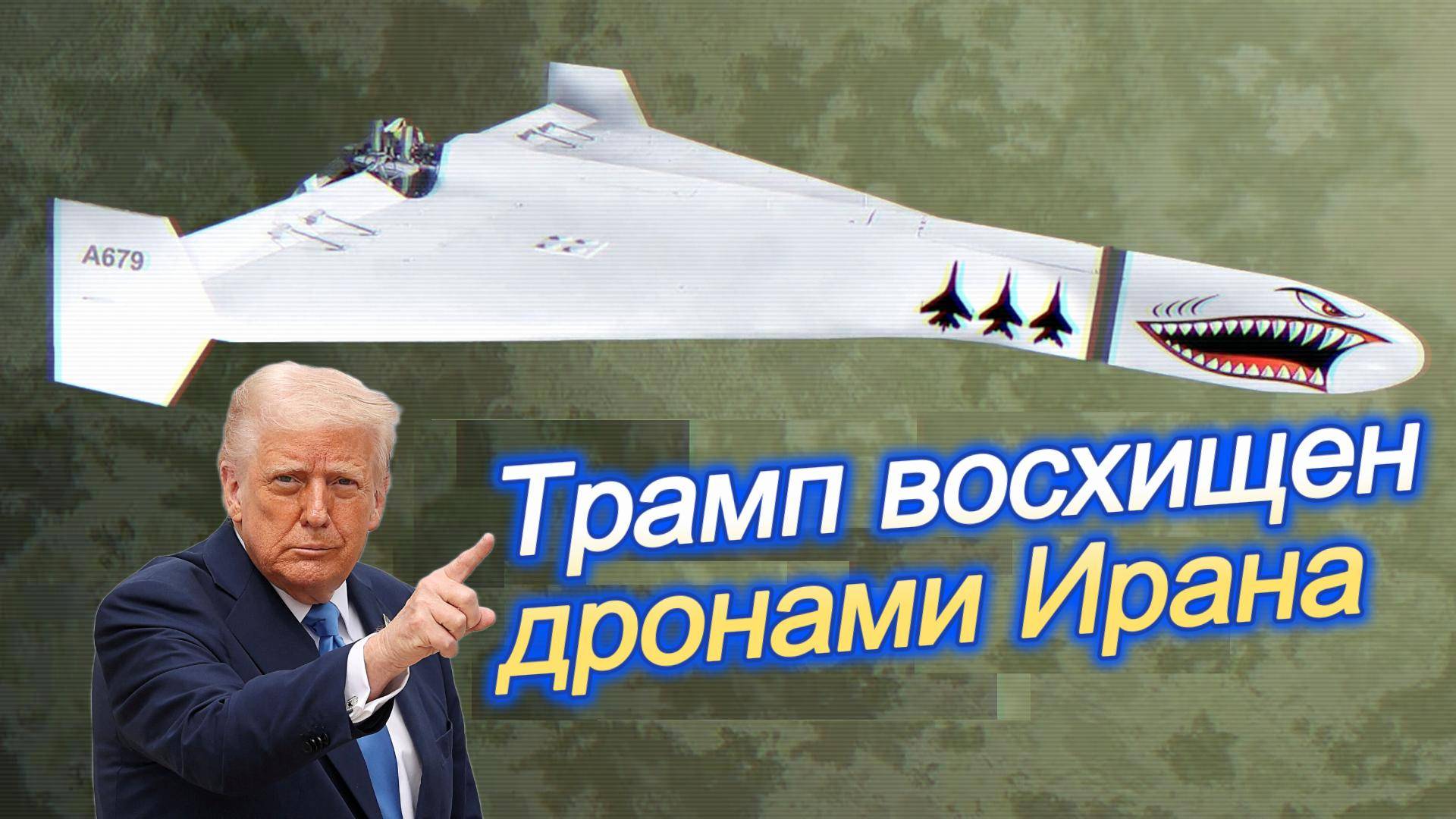 Трамп и иранские беспилотники