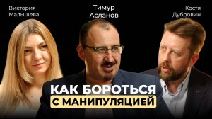 Тимур Асланов. Хватит мной манипулировать. Приемы темной психологии. Я знаю, что им ответить
