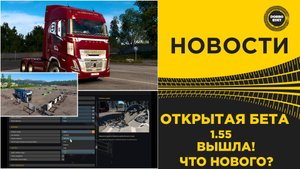 ВЫШЛА ОТКРЫТАЯ БЕТА 1.55 ДЛЯ ETS 2