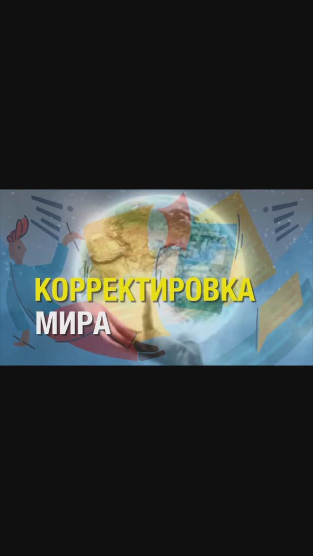 КОРРЕКТИРОВКА МИРА sh