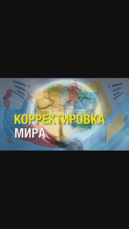 КОРРЕКТИРОВКА МИРА sh