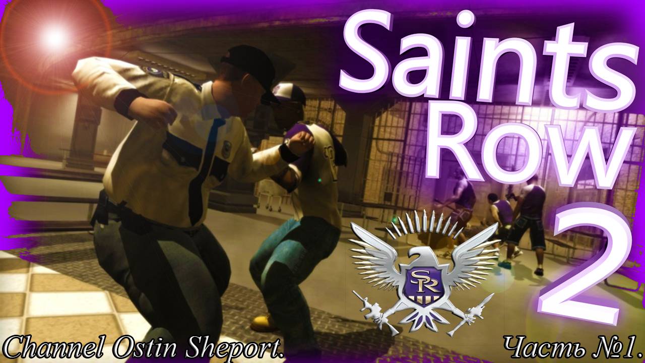 ПРОХОЖДЕНИЕ ИГРЫ Saints Row 2. Часть №1. ОБЗОР. ОСТИН ШЭПОРТ. 2025 ГОД.