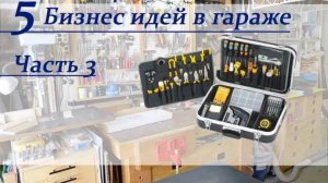 5 Бизнес идей в гараже. Часть 3