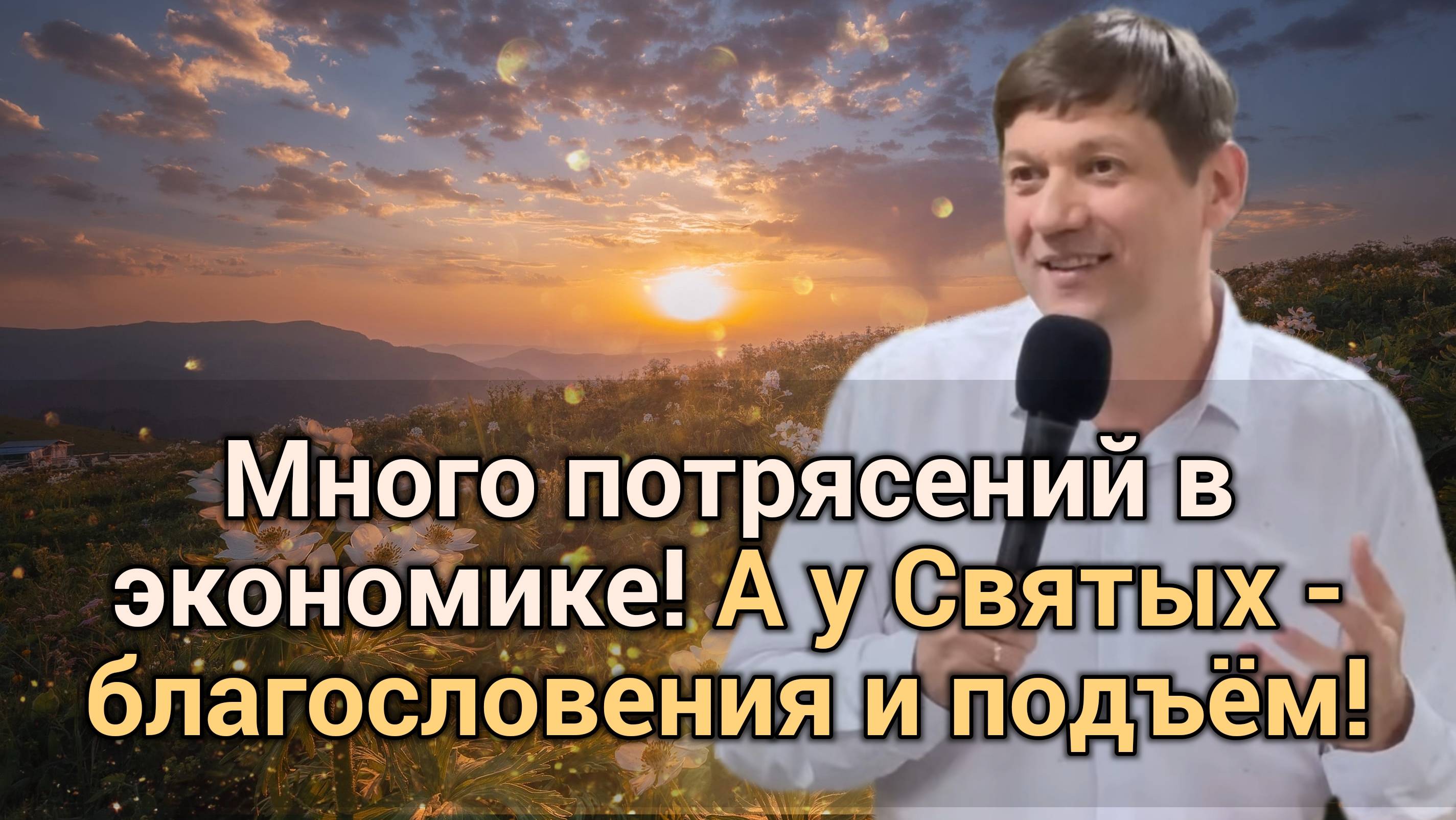 Много потрясений в экономике! А у Святых - благословения и подъём!