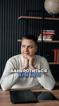Банкротиться или нет?