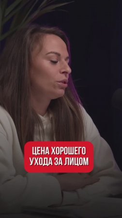 Сколько стоит хороший уход за лицом?