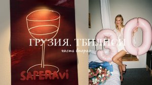 Влог из Грузии: Тбилиси, чача, и мой 30-й день рождения. Часть 2